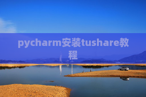 pycharm安装tushare教程